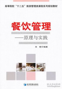 餐飲管理 從理論到實踐的全面指南——評肖曉《餐飲管理》